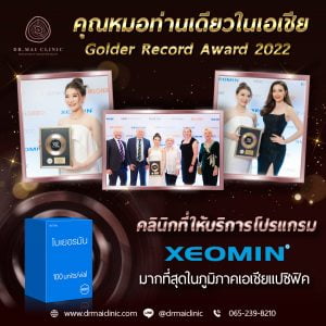 รับรางวัล Merz ระดับเอเชียแปซิฟิก l Botox 2:3